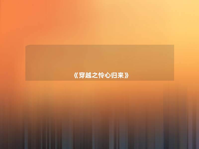 《穿越之怜心归来》 《穿越之怜心归来》