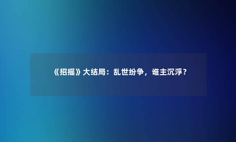 《招摇》大结局:乱世纷争,谁主沉浮? 《招摇》大结局:乱世纷争,谁主沉浮?