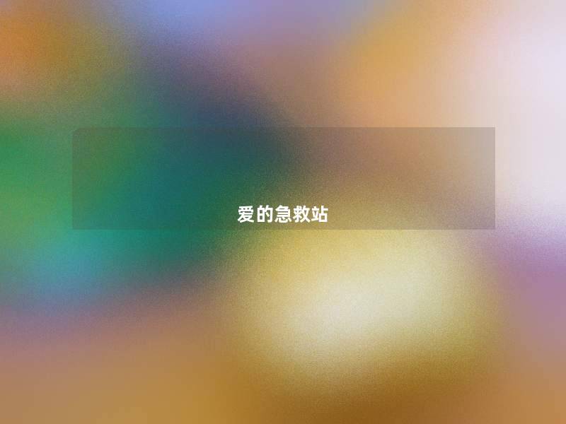 爱的急救站 爱的急救站