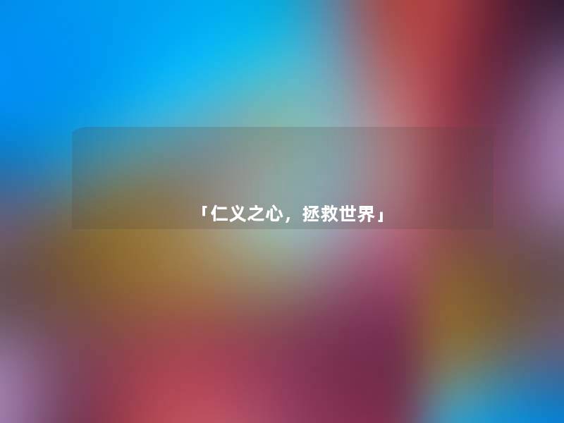 「仁义之心,拯救世界」 「仁义之心,拯救世界」