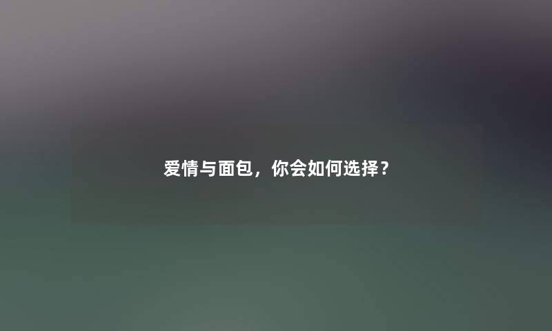 爱情与面包，你会如何选择？