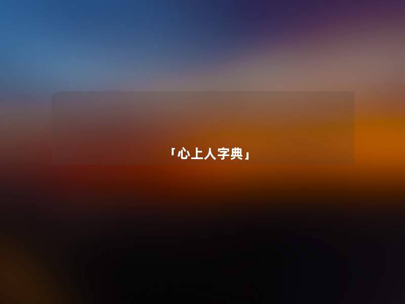 「心上人字典」 「心上人字典」