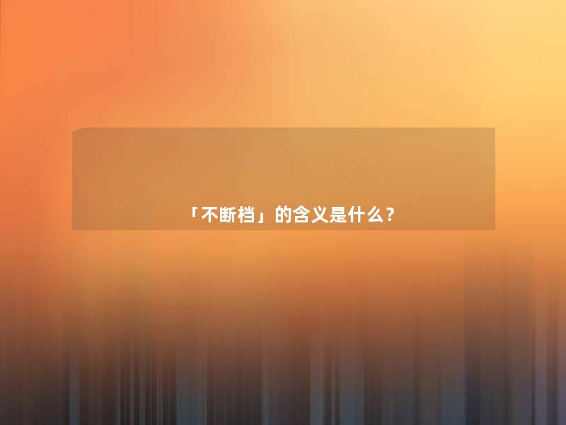 「不断档」的含义是什么？