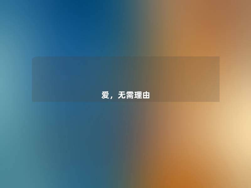 爱，无需理由