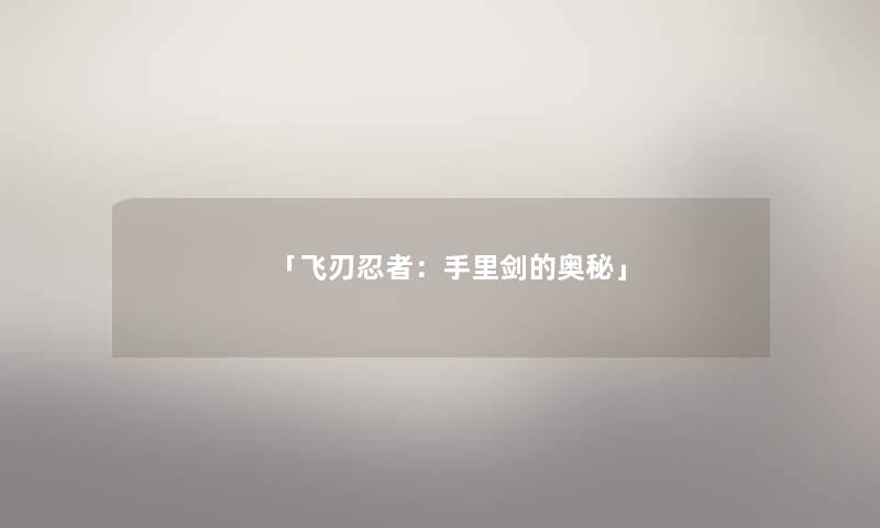 「飞刃忍者：手里剑的奥秘」