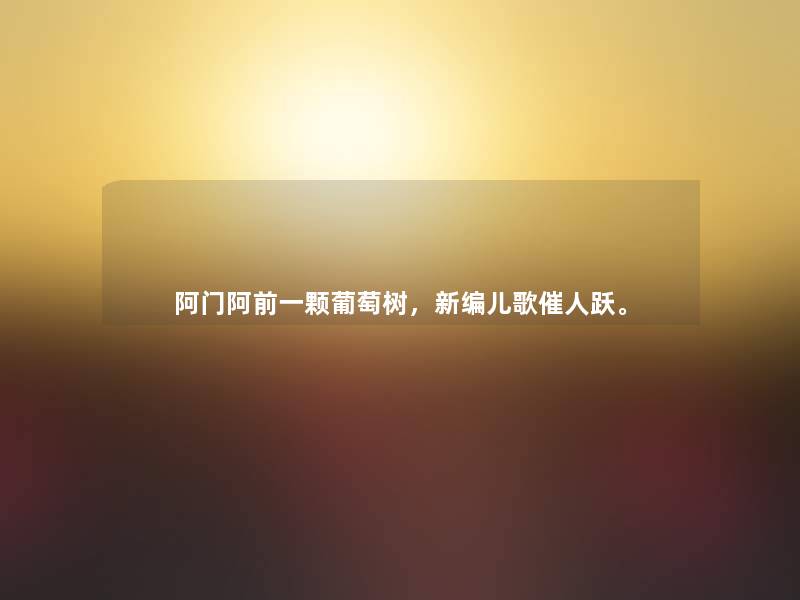 阿门阿前一颗葡萄树，新编儿歌催人跃。