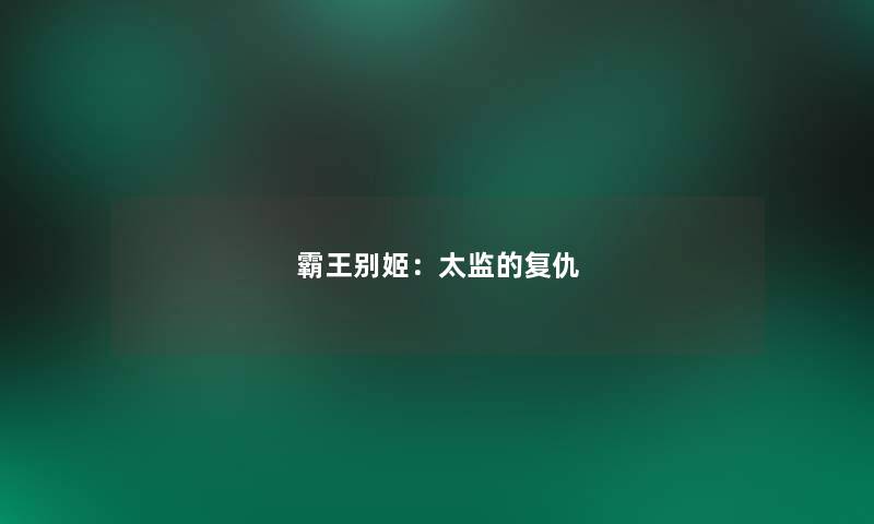 霸王别姬:太监的复仇 霸王别姬:太监的复仇