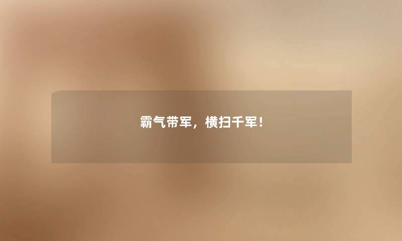 霸气带军，横扫千军！
