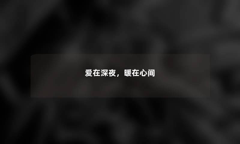 爱在深夜，暖在心间