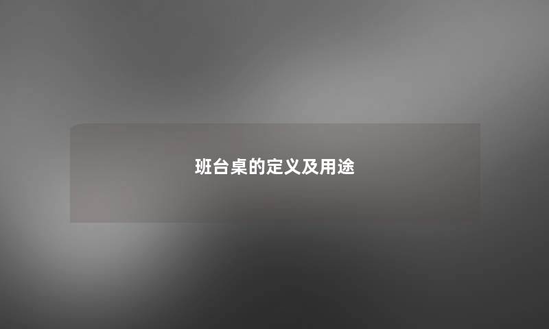 班台桌的定义及用途 班台桌的定义及用途