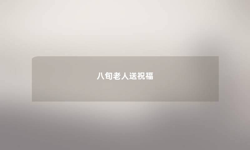 八旬老人送祝福 八旬老人送祝福