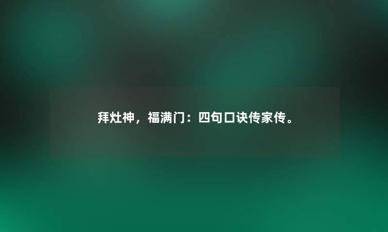 拜灶神，福满门：四句口诀传家传。