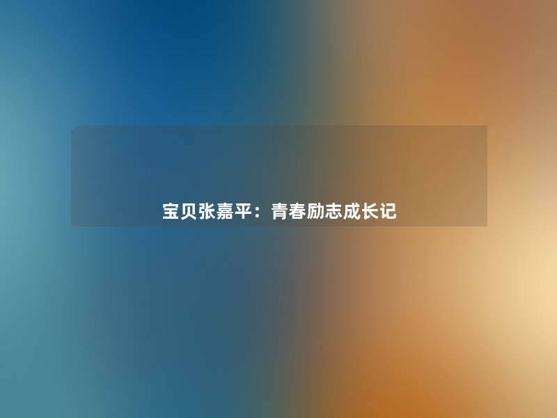 宝贝张嘉平:青春励志成长记 宝贝张嘉平:青春励志成长记