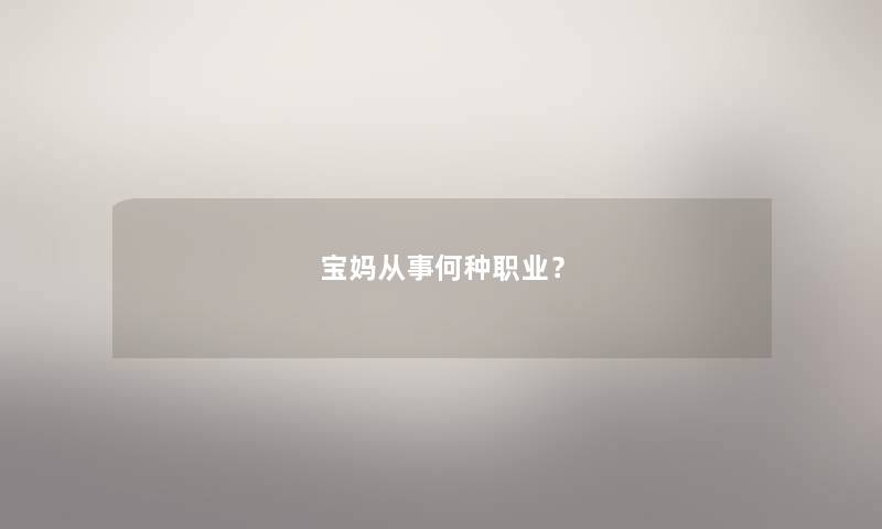 宝妈从事何种职业？