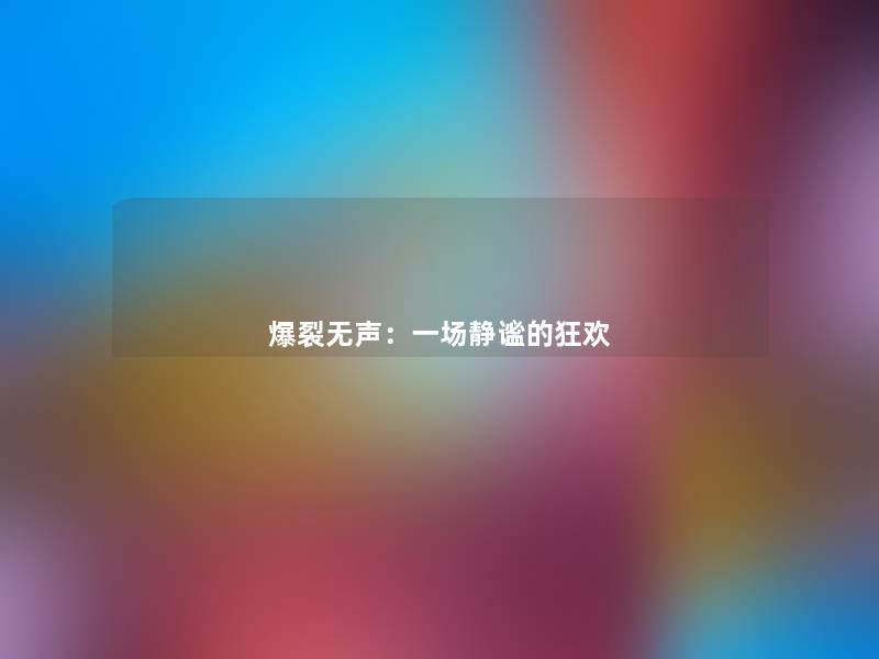 爆裂无声：一场静谧的狂欢