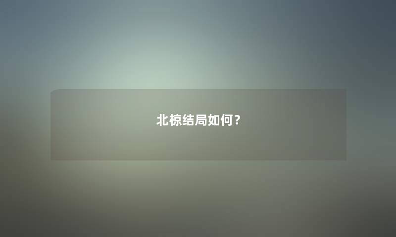 北椋结局如何？