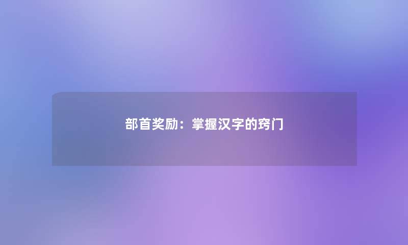 部首奖励:掌握汉字的窍门 部首奖励:掌握汉字的窍门