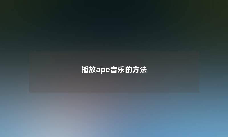 播放ape音乐的方法 播放ape音乐的方法