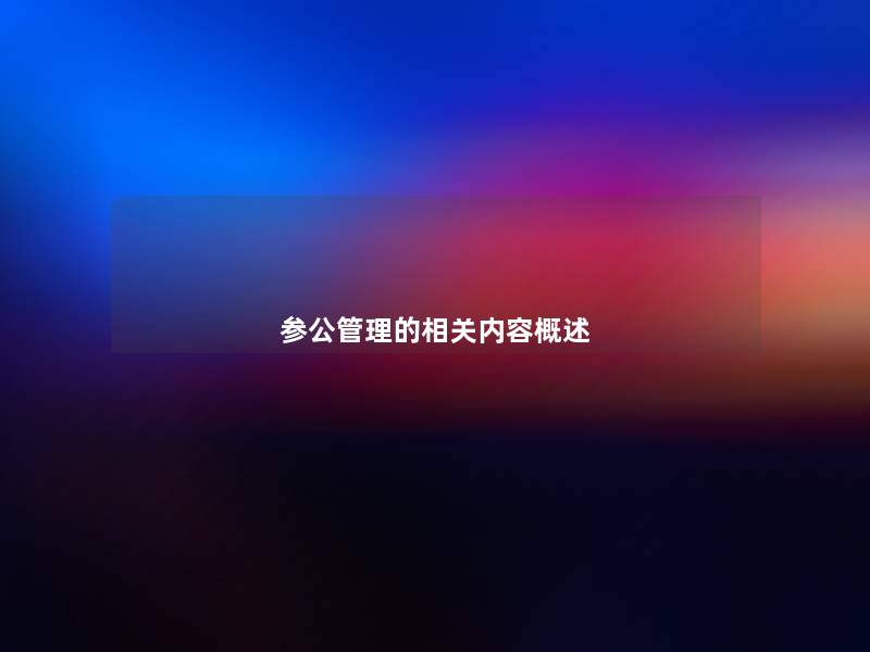 参公管理的相关内容概述 参公管理的相关内容概述