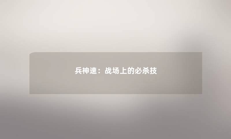 兵神速:战场上的必杀技 兵神速:战场上的必杀技