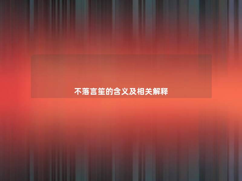不落言笙的含义及相关解释