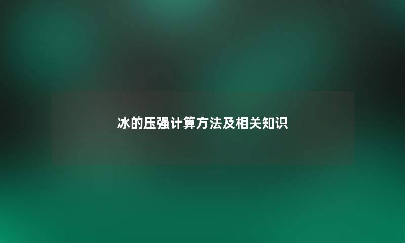 冰的压强计算方法及