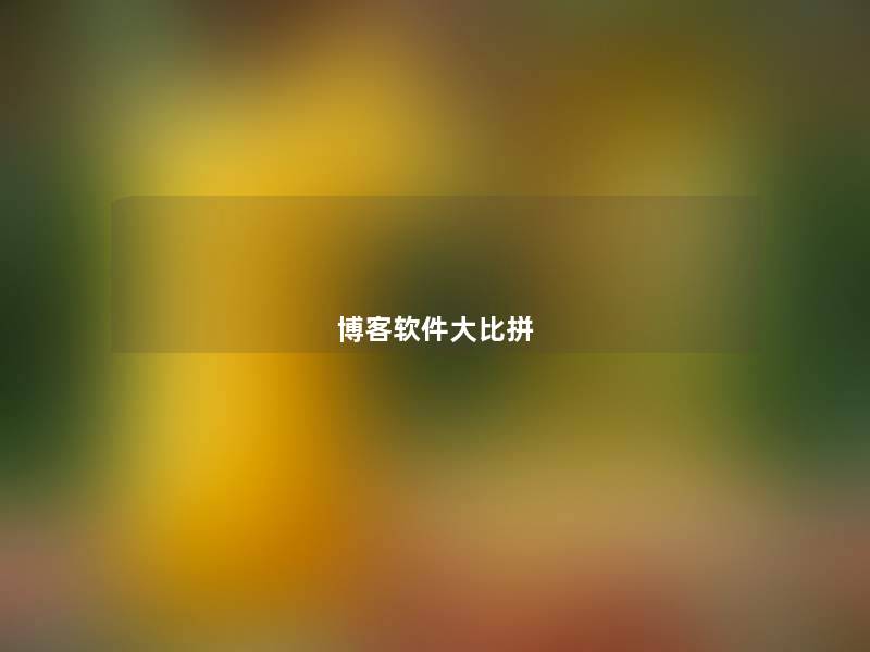 博客软件大比拼 博客软件大比拼