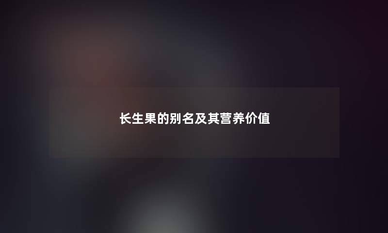 长生果的别名及其营养价值