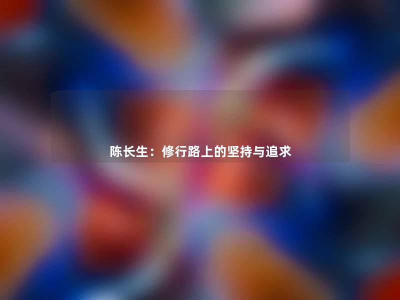 陈长生：修行路上的坚持与追求