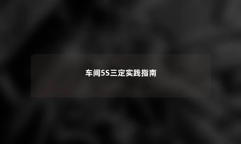 车间5S三定实践指南 车间5S三定实践指南