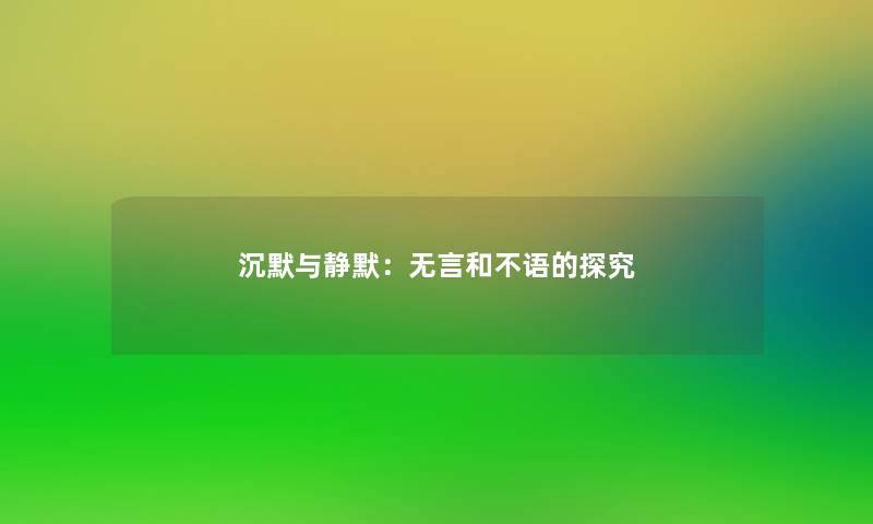 沉默与静默:无言和不语的探究 沉默与静默:无言和不语的探究