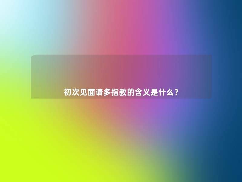 初次见面请多指教的含义是什么？