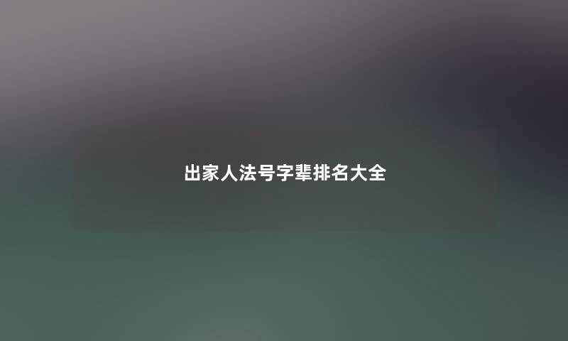 出家人法号字辈推荐大全 出家人法号字辈推荐大全