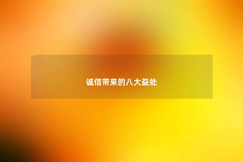 诚信带来的八大益处 诚信带来的八大益处
