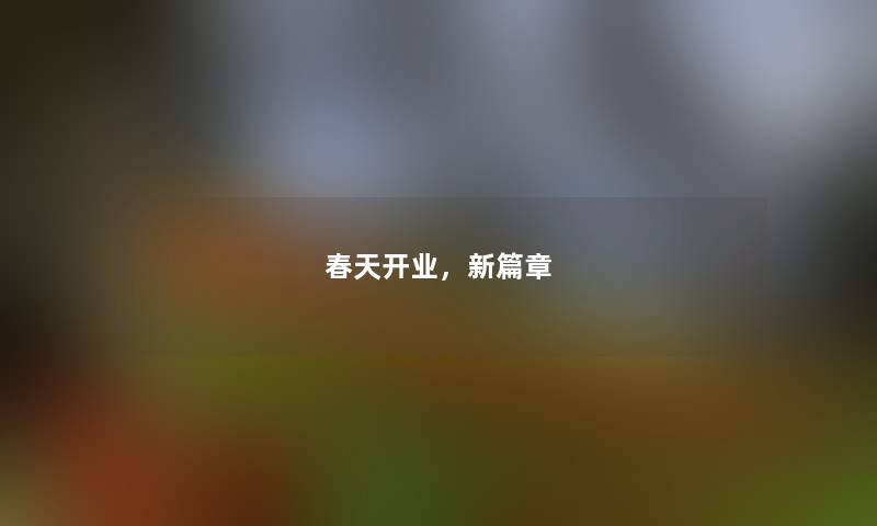 春天开业,新篇章 春天开业,新篇章