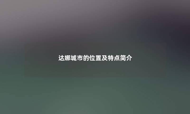 达娜城市的位置及特点简介
