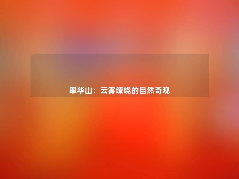 翠华山:云雾缭绕的自然奇观 翠华山:云雾缭绕的自然奇观