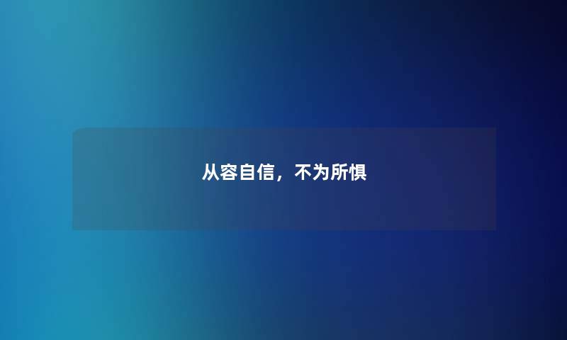 从容自信，不为所惧