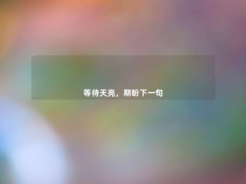 等待天亮,期盼下一句 等待天亮,期盼下一句