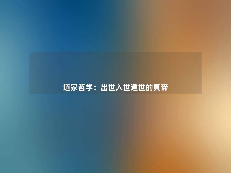 道家哲学:出世入世遁世的真谛 道家哲学:出世入世遁世的真谛