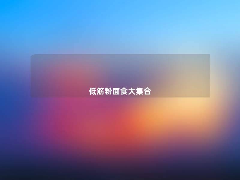 低筋粉面食大集合 低筋粉面食大集合