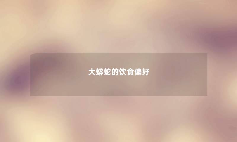大蟒蛇的饮食偏好