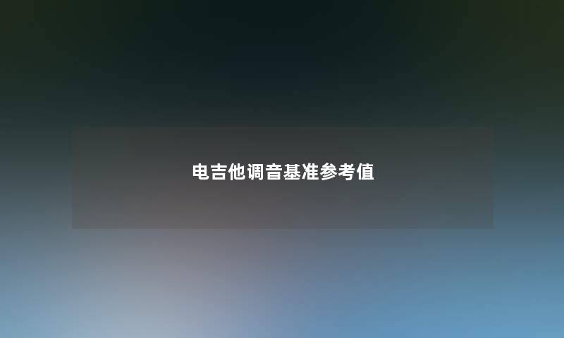 电吉他调音基准参考值