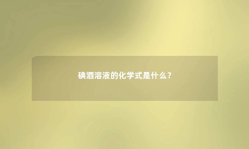 碘酒溶液的化学式是什么？