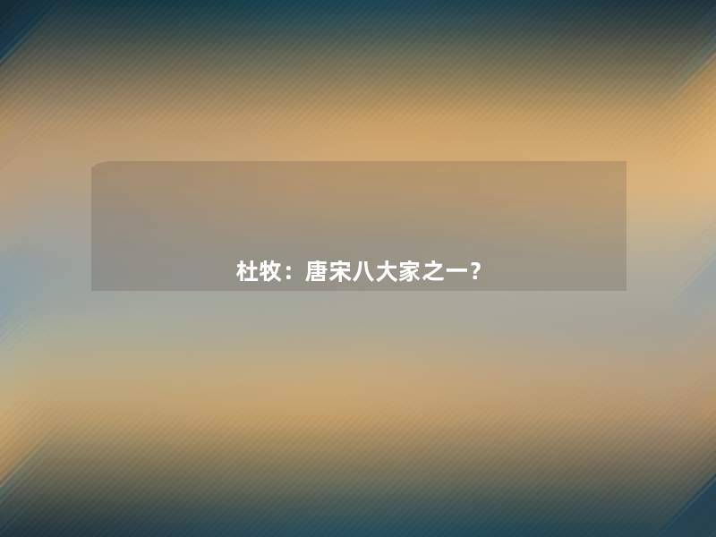 杜牧:唐宋八大家之一? 杜牧:唐宋八大家之一?