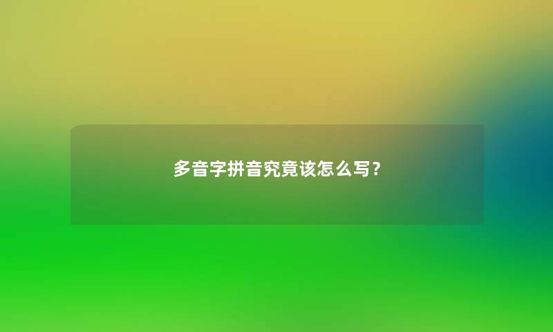 多音字拼音究竟该怎么写? 多音字拼音究竟该怎么写?