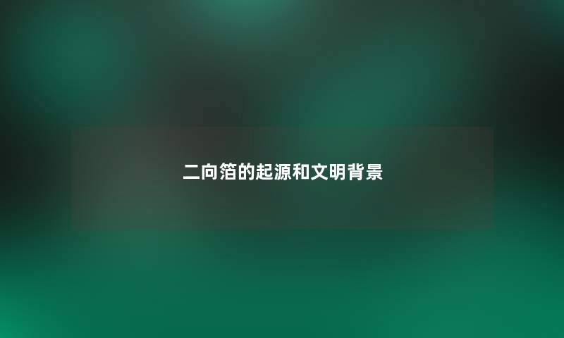 二向箔的起源和文明