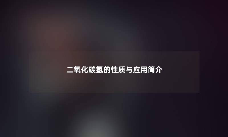 二氧化碳氢的性质与应用简介