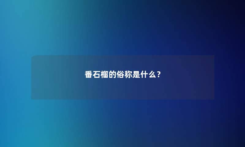 番石榴的俗称是什么? 番石榴的俗称是什么?