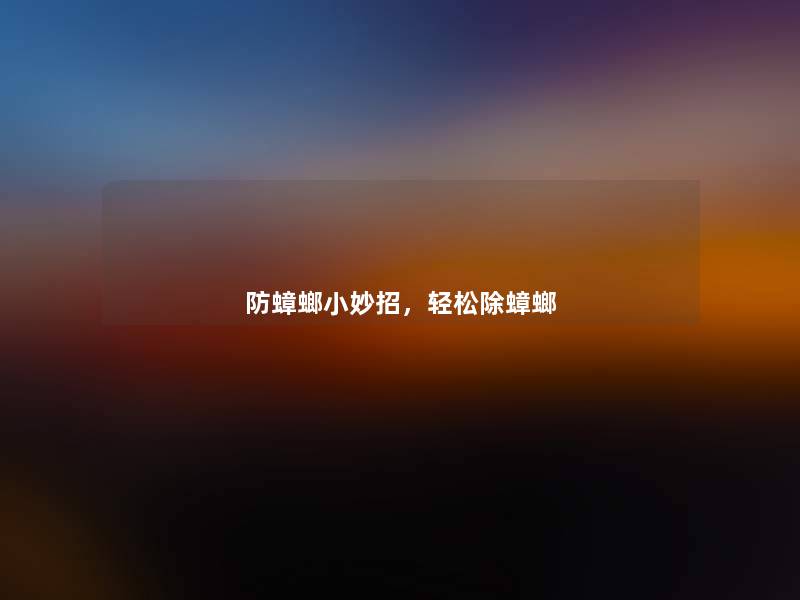 防蟑螂小妙招，轻松除蟑螂